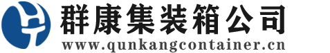 新泰集装箱 - 新泰二手集装箱 - 新泰海运集装箱 - 群康集装箱服务公司